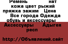 Ремень Millennium нат кожа цвет:рыжий пряжка-зажим › Цена ­ 500 - Все города Одежда, обувь и аксессуары » Аксессуары   . Адыгея респ.